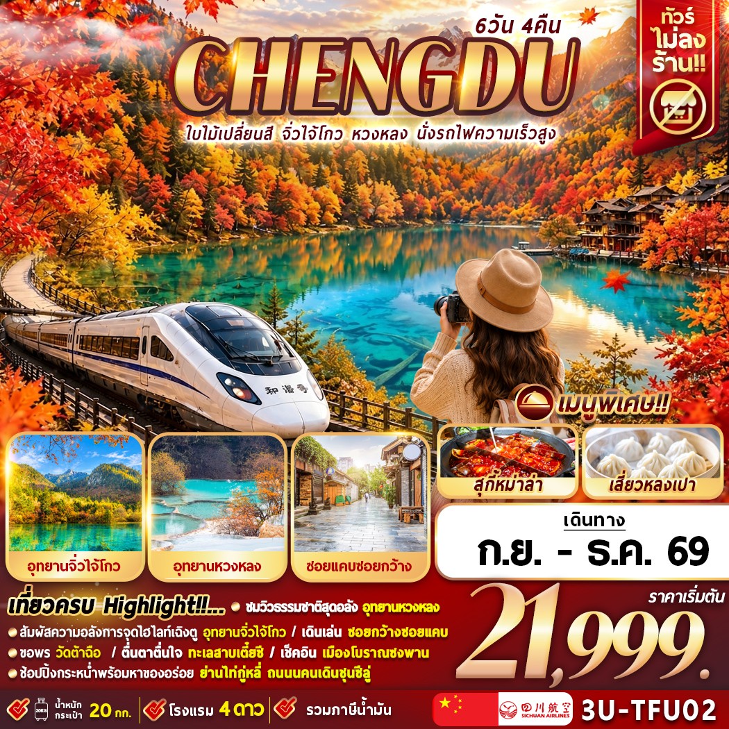 3U-TFU02 เฉิงตูใบไม้เปลี่ยนสี จิ่วจ่ายโกว หวงหลง นั่งรถไฟความเร็วสูง 6D4N