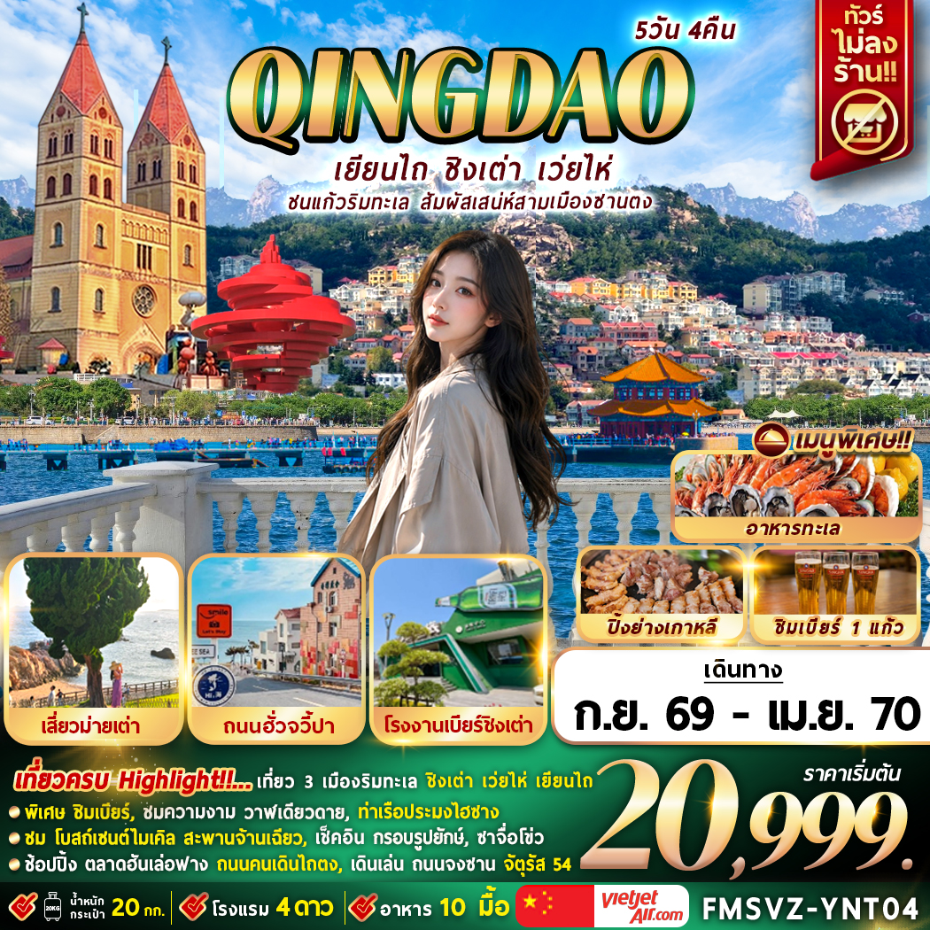 FMSVZ-YNT04 เยียนไถ ชนแก้วริมทะเล สัมผัสเสน่ห์สามเมืองซานตง 5D4N