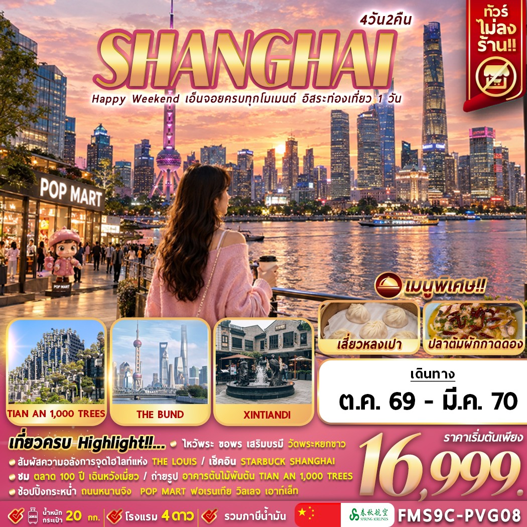 FMS9C-PVG08 Shanghai Happy Weekend เอ็นจอยครบทุกโมเมนต์ อิสระท่องเที่ยว 1 วัน 4D2N