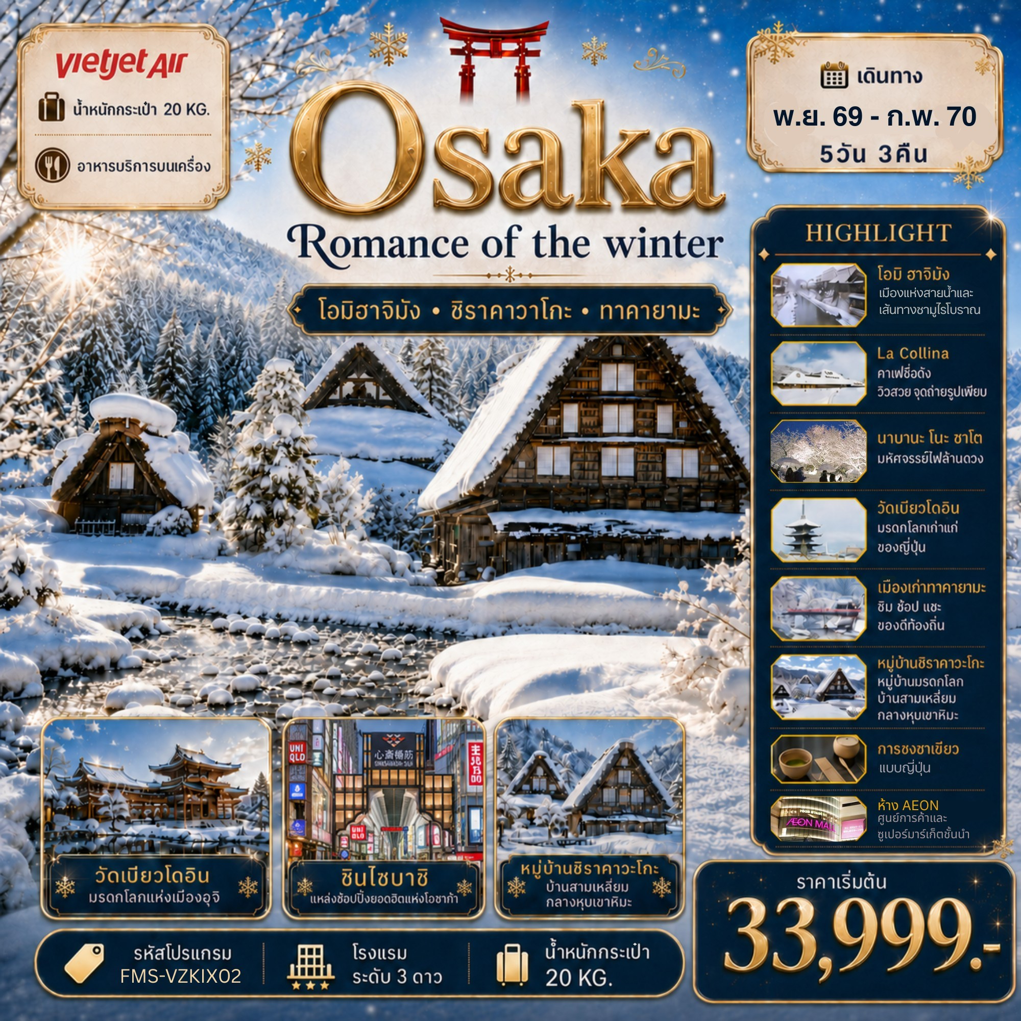 Osaka Romance of The Winter 5D3N โรแมนติกแห่งฤดูหนาว