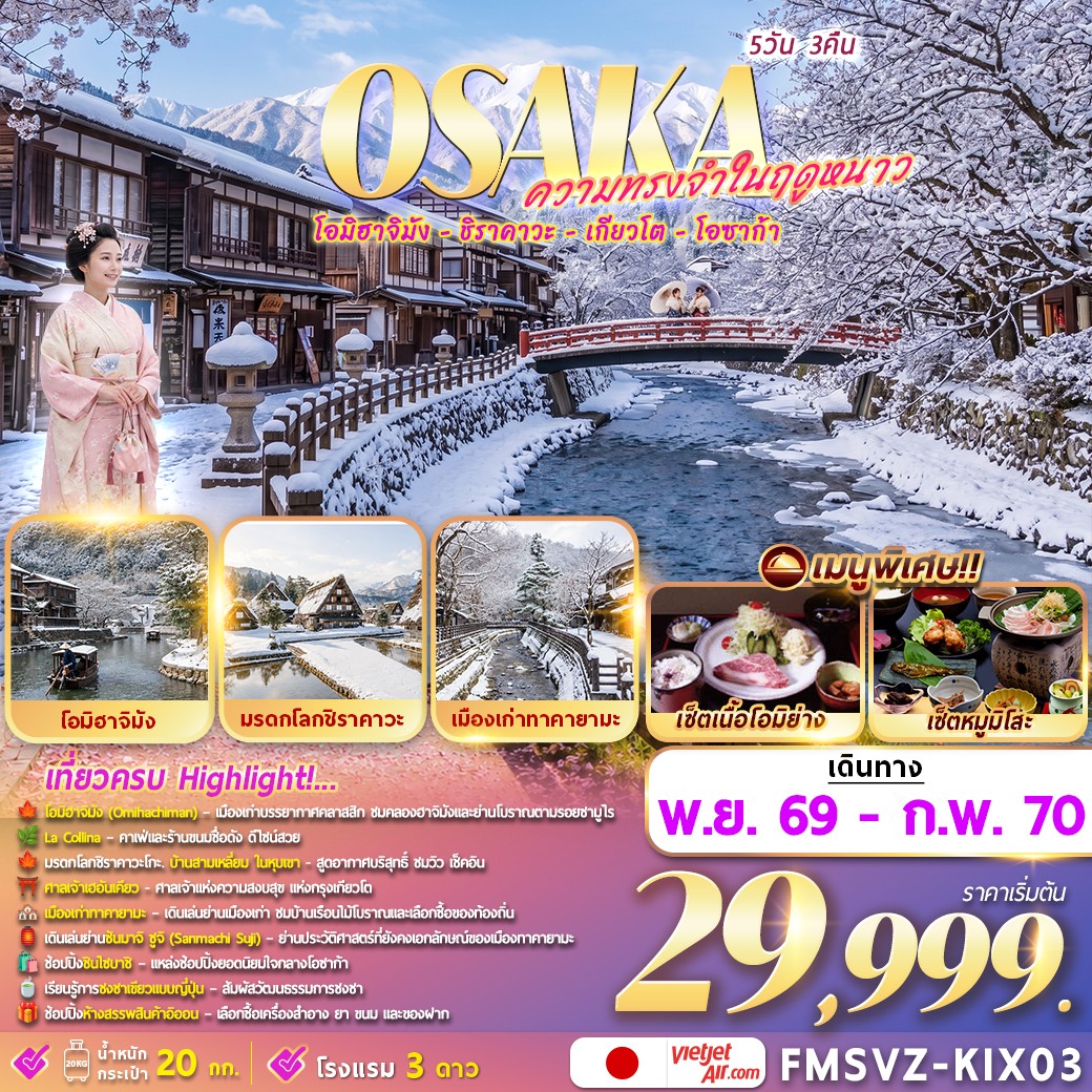 FMSVZ-KIX03 Osaka 5D3N ความทรงจำในฤดูหนาว