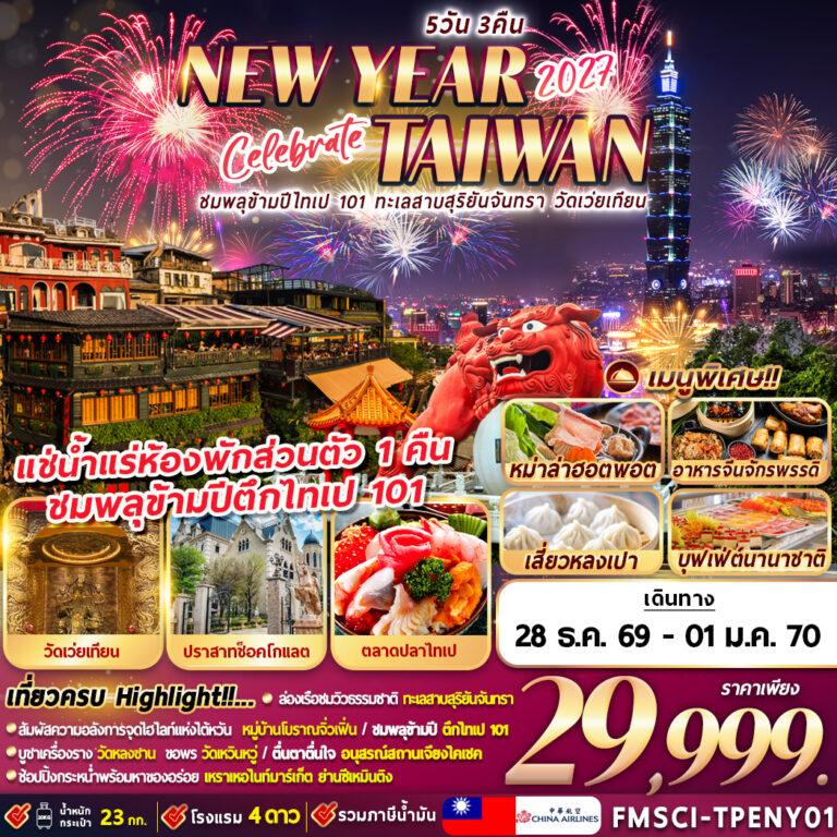Fmsci Tpeny01 Countdown Taiwan Newyear 2027 5d3n (ชมพลุข้ามปีที่ไทเป) Copy