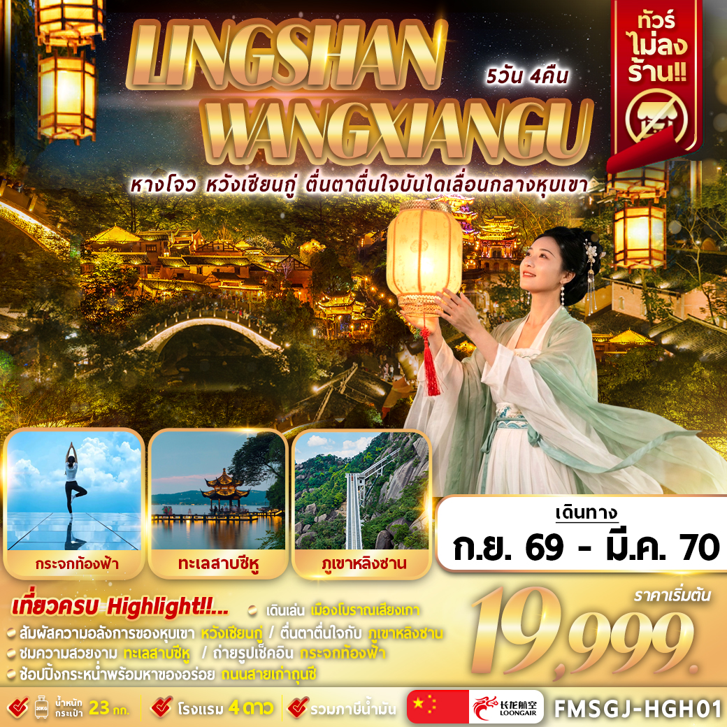 หลิงซาน หวังเซียนกู่ เหนือทะเลหมอก 5D4N