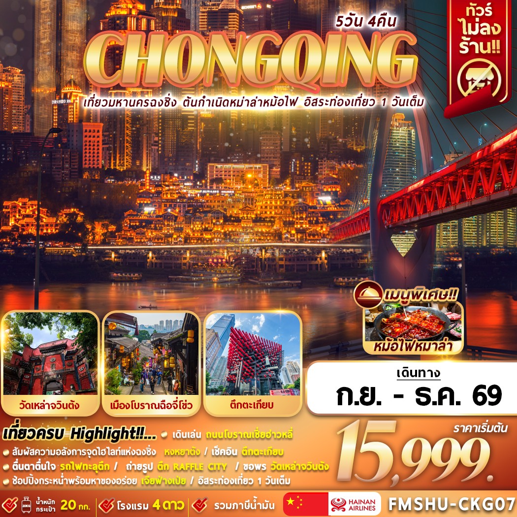 CHONGQING 5D4N เที่ยวมหานครฉงชิ่ง ต้นกำเนิดหมาล่าหม้อไฟ อิสระท่องเที่ยว 1 วันเต็ม