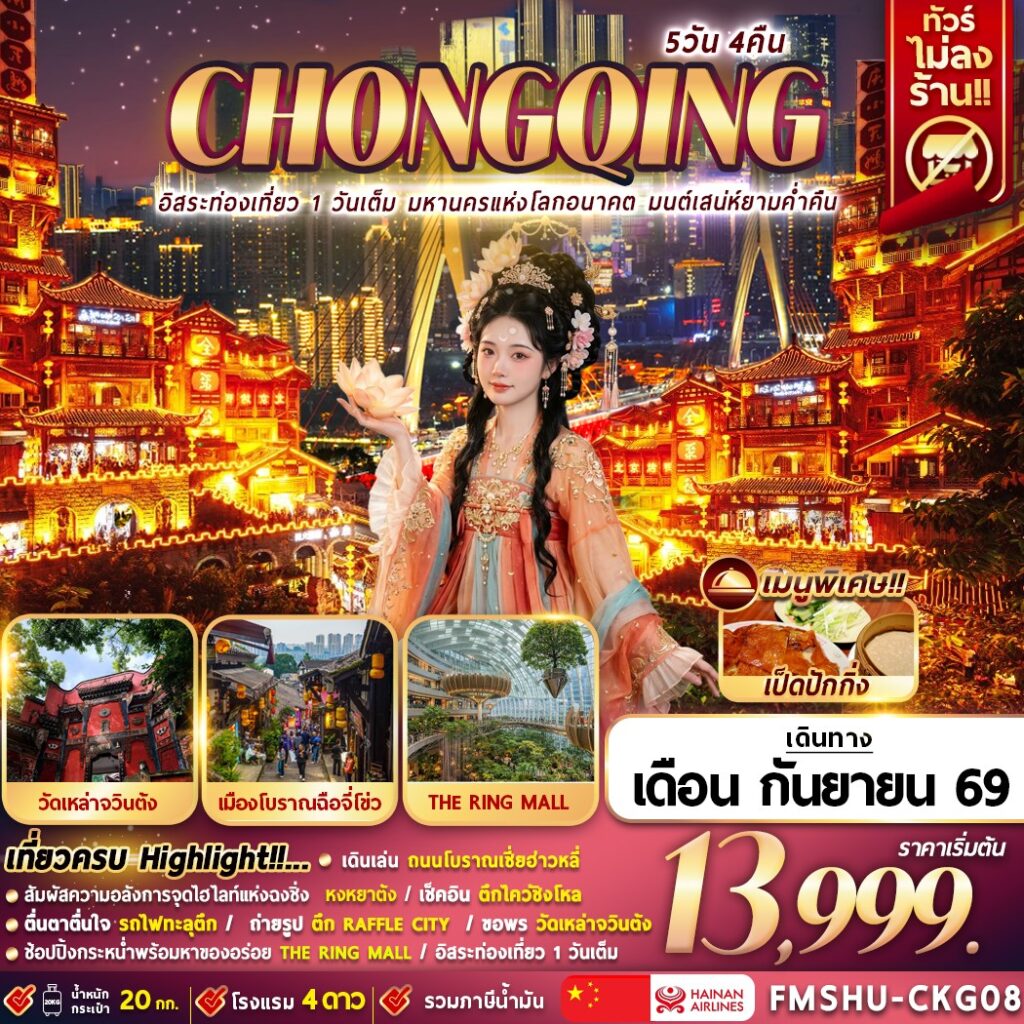 Fmshu Ckg08 อิสระท่องเที่ยว 1 วันเต็ม มหานครแห่งโล