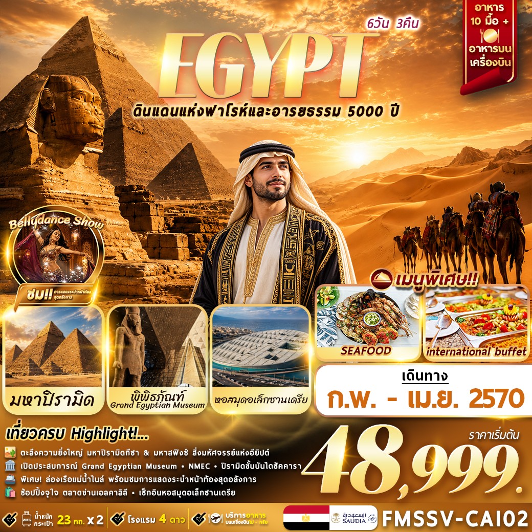 EGYPT ตะลุยอารยธรรมโบราณ เที่ยวครบไคโร-อเล็กซานเดรีย 6D3N