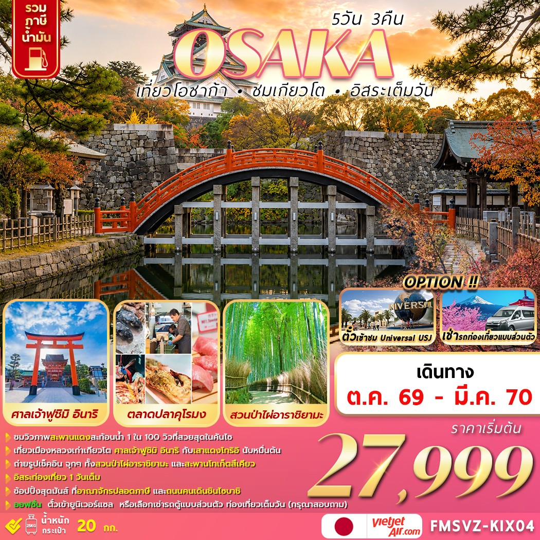 OSAKA 5D3N เที่ยวโอซาก้า ชมโตเกียว อิสระเต็มวัน