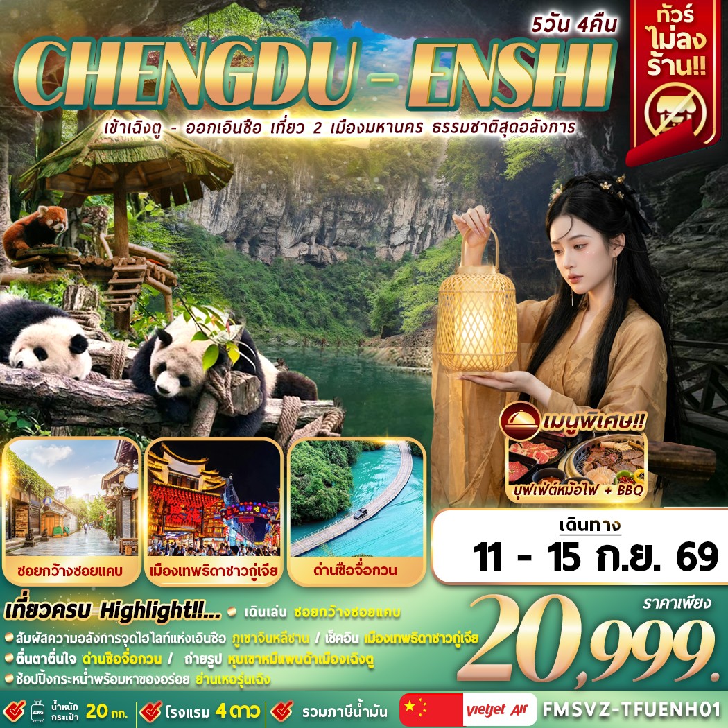 เข้าเฉิงตู-ออกเอินซือ เที่ยว 2 เมือง ธรรมชาติสุดอลังการ 5D4N