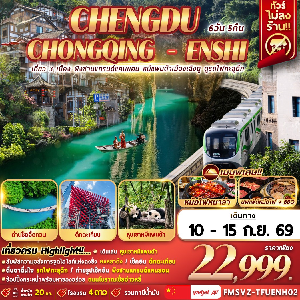 เที่ยว 3 เมือง ผิงซาน หมีแพนด้าเฉิงตู รถไฟฟ้าทะลุตึก 6D5N