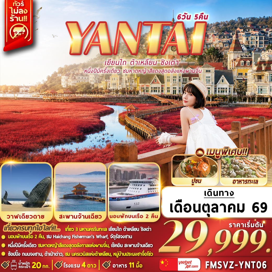 FMSVZ-YNT06 เยียนไถ ต้าเหลียน ชิงเต่า หนึ่งปีมีครั้งเดียวชมหาดหญ้าสีแดงสุดอลังแห่งผานจิ่น 6D5N