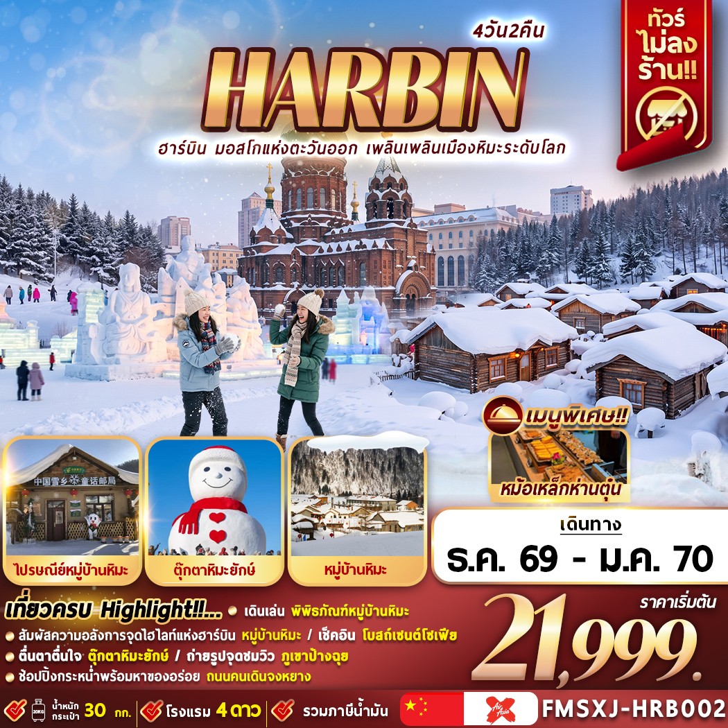 HARBIN หมู่บ้านหิมะ ICE & SNOW 4วัน2คืน