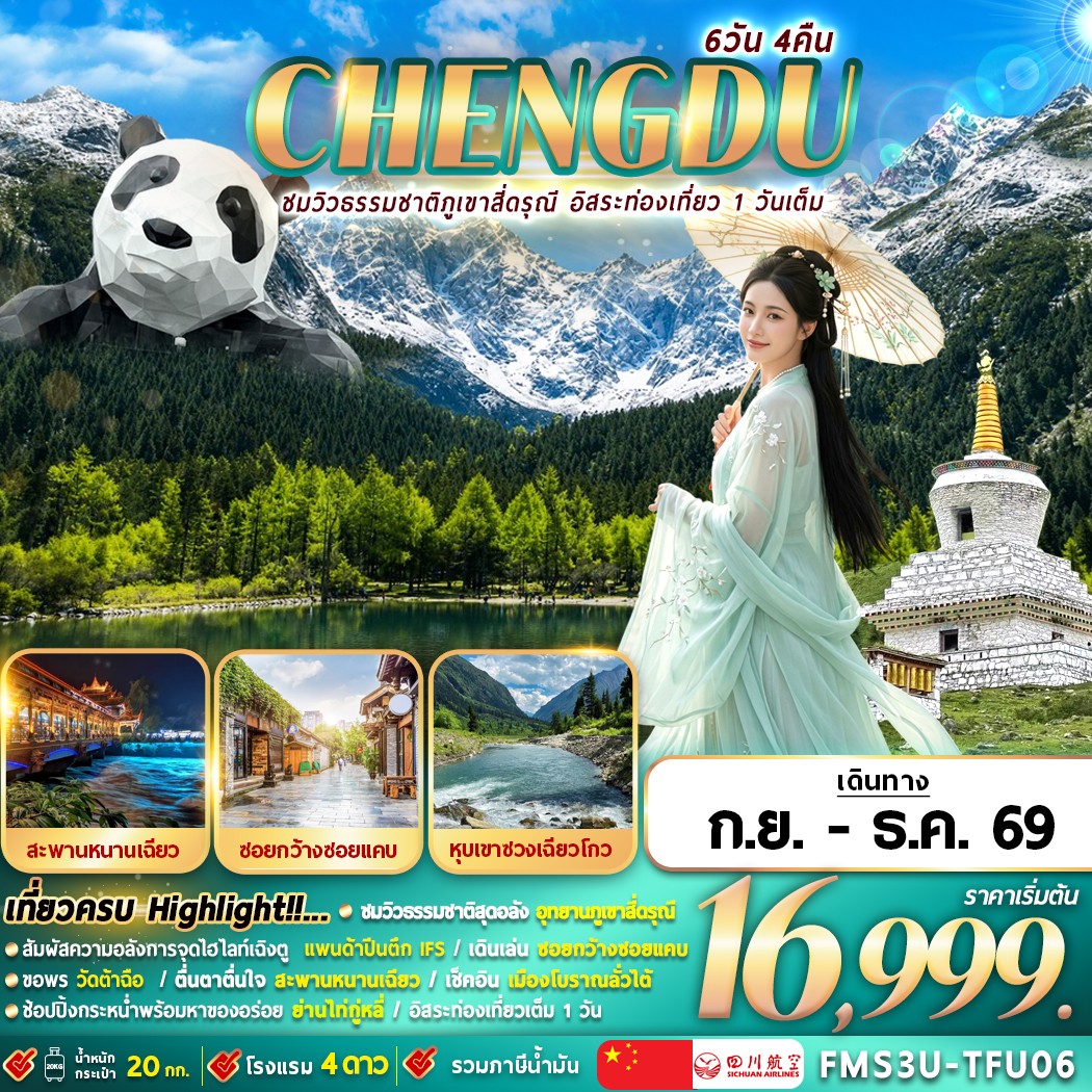 FMS3U-TFU06 เฉิงตูใบไม้เปลี่ยนสี ชมวิวภูเขาสี่ดรุณี อิสระท่องเที่ยว 1 วัน 6D4N
