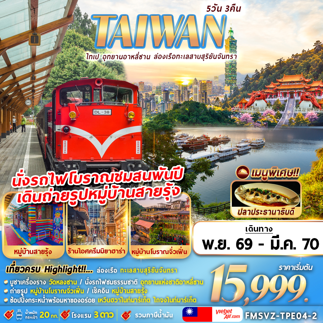 VZ-TPE04-2 TAIWAN ไทเป อุทยานอาหลีซาน ล่องเรือทะเลสาบสุริยันจันทรา 5D3N