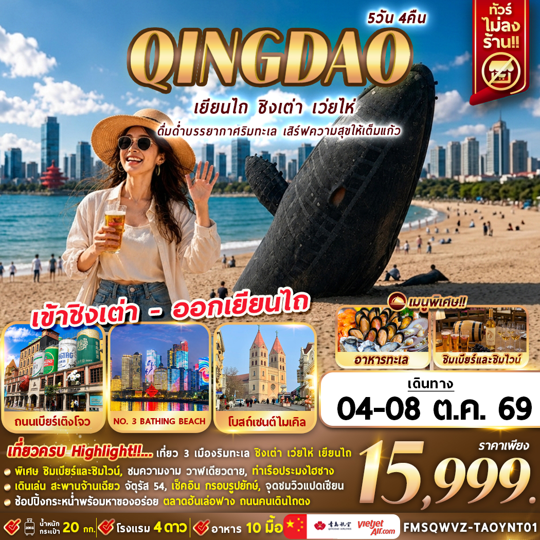 FMSQWVZ-TAOYNT01 ดื่มด่ำบรรยากาศริมทะเล เสิร์ฟความสุขให้เต็มแก้ว 5D4N