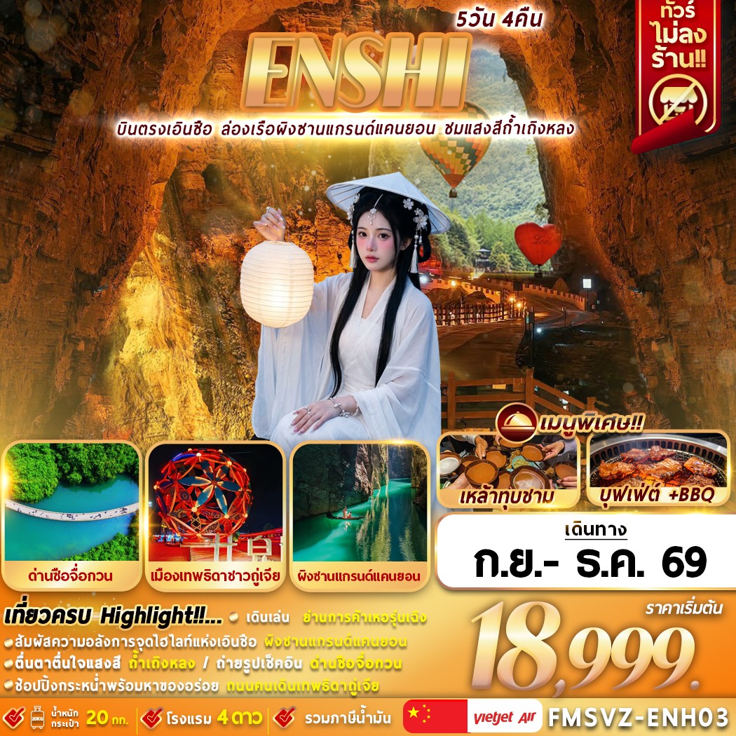 ENSHI บินตรง ไม่ลงร้าน เที่ยวครบผิงซาน ด่านสิงโต ถ้ำเถิงหลง 5D4N