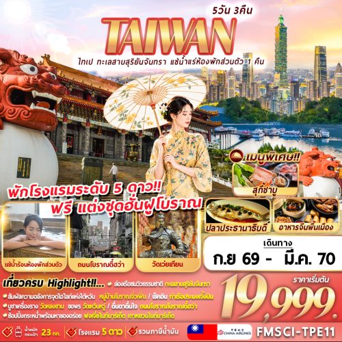 Fmsci Tpe11 ไทเป ทะเลสาบสุริยันจันทรา แช่น้ำแร่ห้องพักส่วนตัว 1 คืน 5d3n Re.1