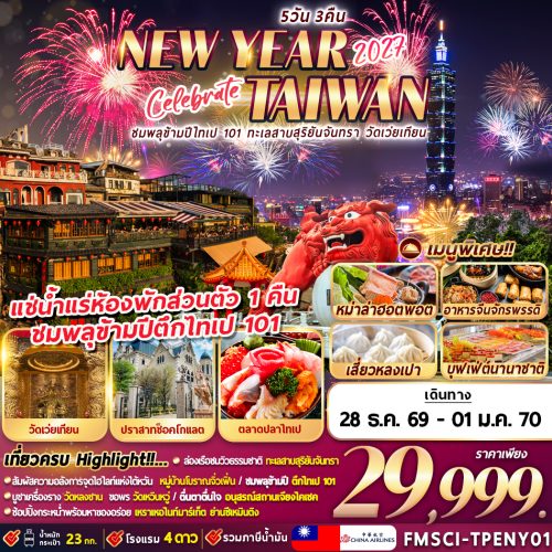 Fmsci Tpeny01 Countdown Taiwan Newyear 2027 5d3n (ชมพลุข้ามปีที่ไทเป) Copy
